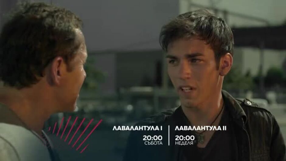 "Лавалантула" & "Лавалантула II" събота и неделя по bTV Action