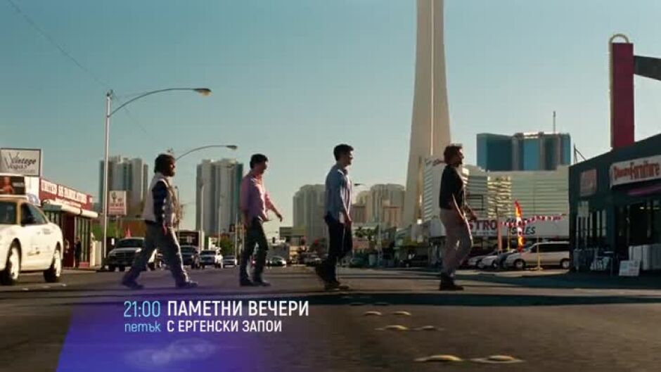 Паметни вечери с ергенски запои - три поредни петъка от 21ч по bTV Cinema