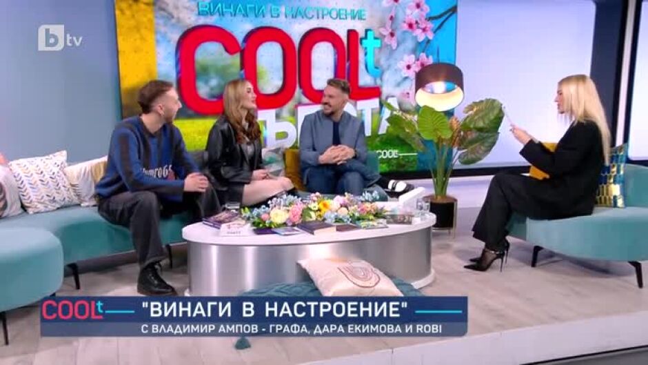 Винаги в настроение с Влади Ампов - Графа, Дара Екимова и Роби