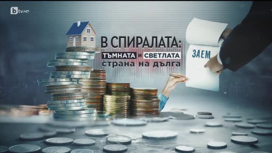 bTV Репортерите: В спиралата - тъмната и светлата страна на дълга