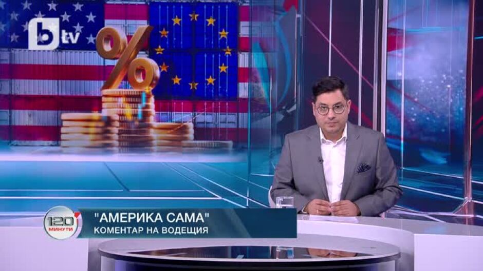 Коментар на водещия: Америка сама