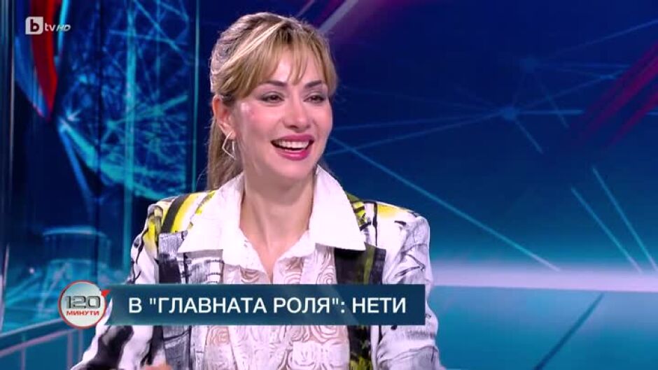 В главната роля: Нети