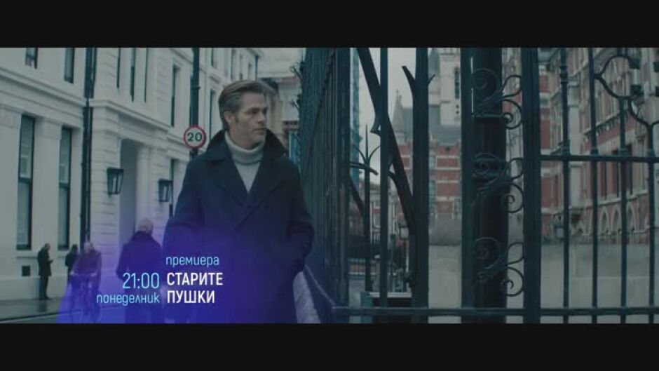 Премиера: "Старите пушки" & "Последното лице" понеделник по bTV Cinema