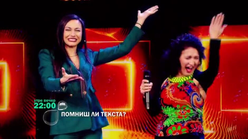 Гледайте "Помниш ли текста?" утре вечер в 22ч по bTV!