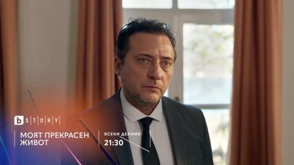 Премиера: Моят прекрасен живот - по bTV Story и на VOYO