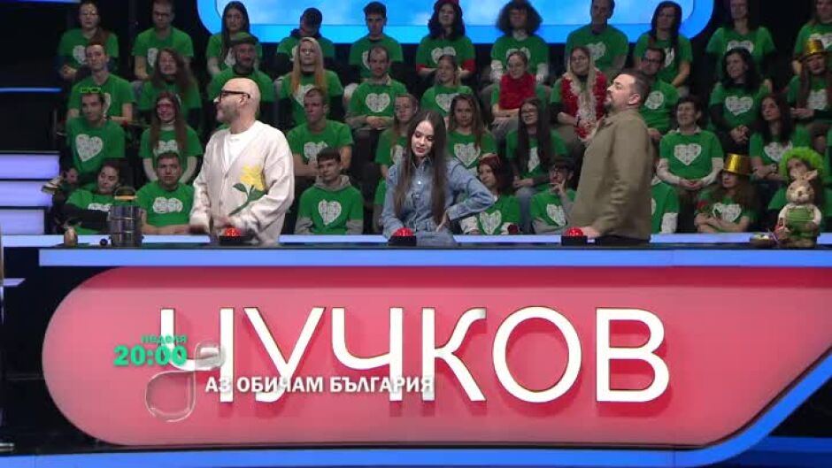 Гледайте "Аз обичам България" в неделя от 20ч по bTV!