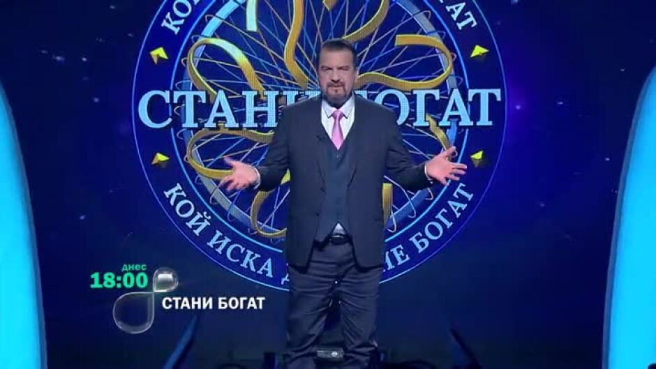 Днес в "Стани богат"...