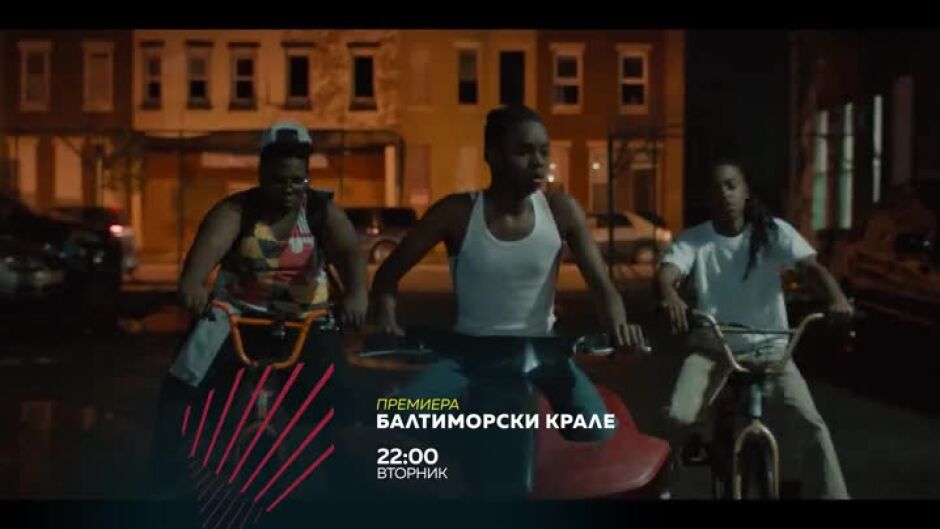 Балтиморски крале - вторник в 22ч по bTV Action