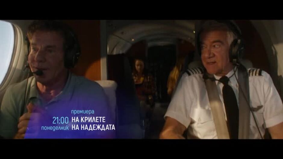 Премиера: На крилете на надеждата - понеделник по bTV Cinema
