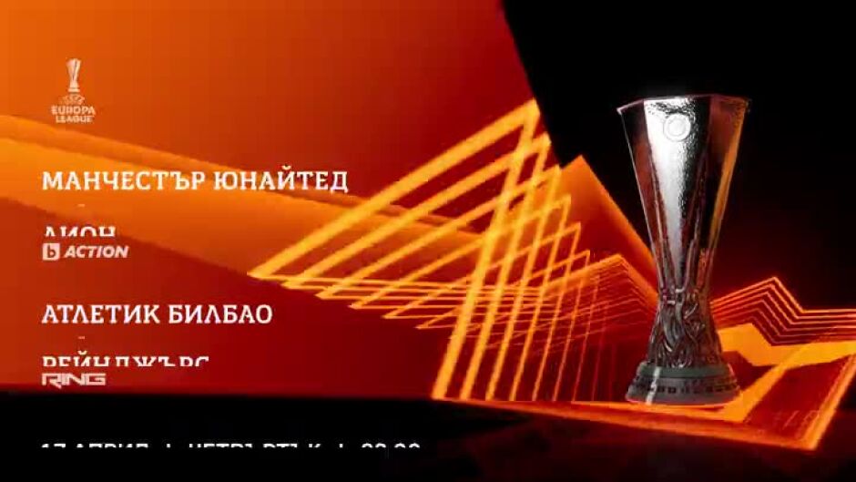 УЕФА Лига Европа: Манчестър Юнайтед-Лион - четвъртък от 22 ч. по bTV Action