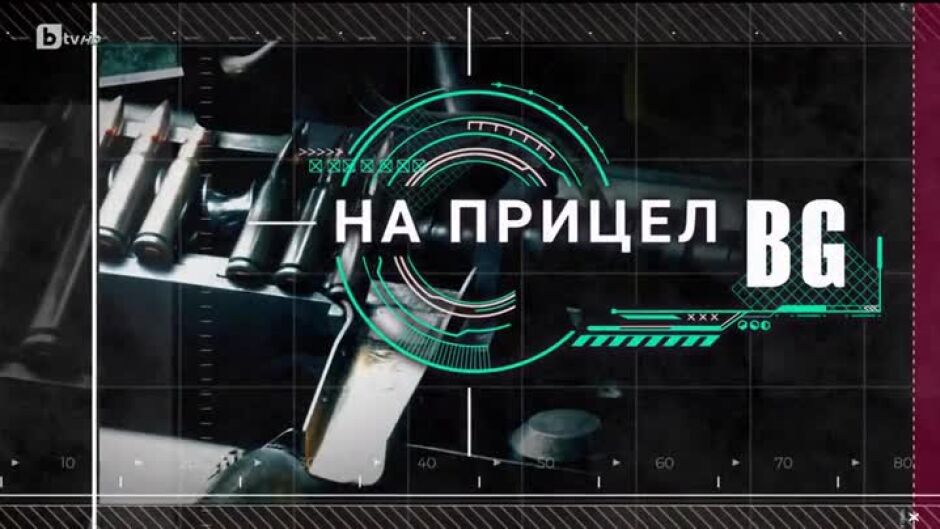 bTV Репортерите: На прицел BG