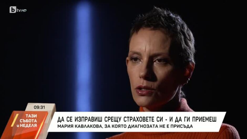 Да се изправиш срещу страховете си и да ги приемеш