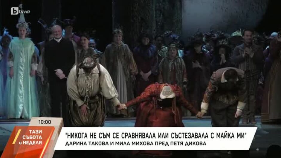 Насреща Петя Дикова: Дарина Такова и Мила Михова