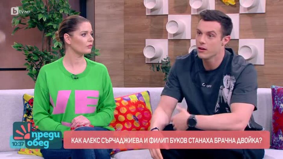 Как Алекс Сърчаджиева и Филип Буков станаха „отворена брачна двойка“?
