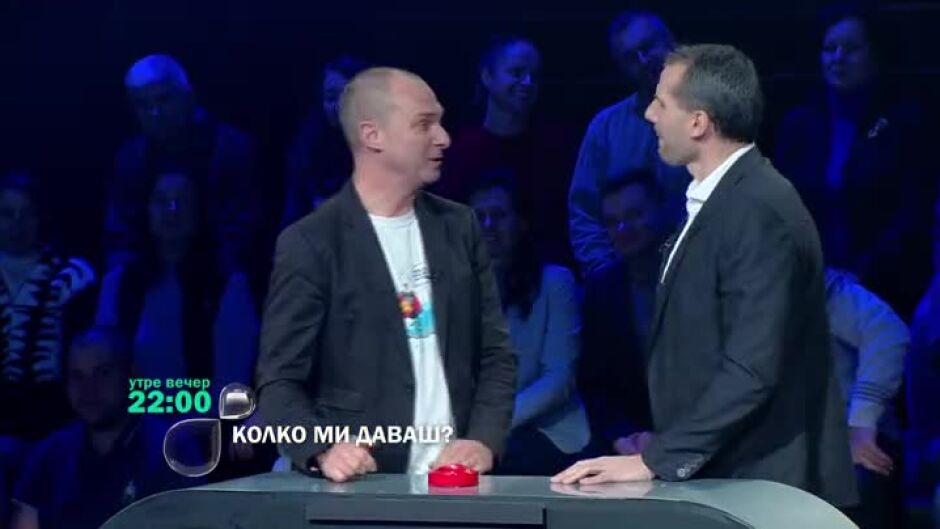 Утре вечер в "Колко ми даваш?" ще видите...
