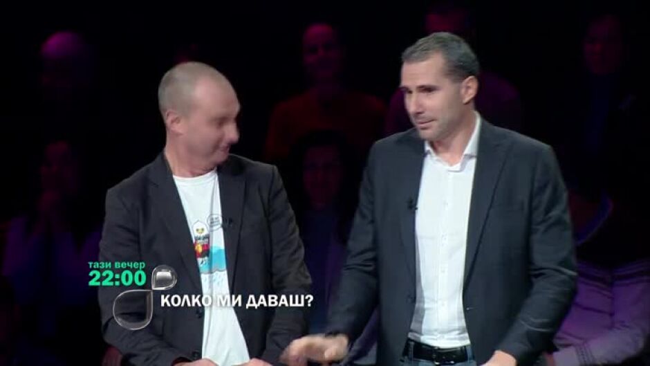 Гледайте "Колко ми даваш?" тази вечер от 23 ч. по bTV