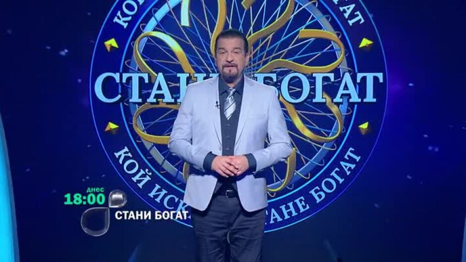 Днес в "Стани богат": Къде стигат точките?