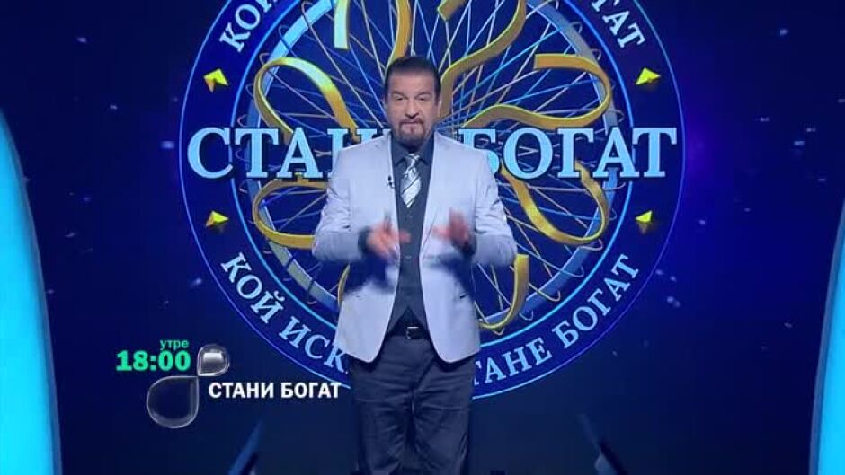 Утре вечер в "Стани богат": Каква е географията на химията?