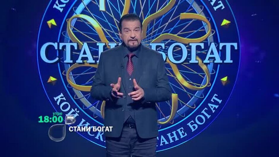 Следващият път в "Стани богат": От къде да си вземем арагонит?