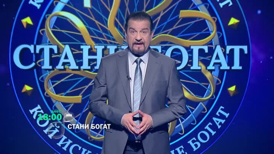 Днес в "Стани богат": Кой отвори въпрос за 30 хиляди лева?