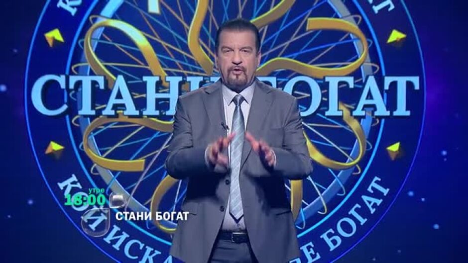 Утре вечер в "Стани богат" ще видите...