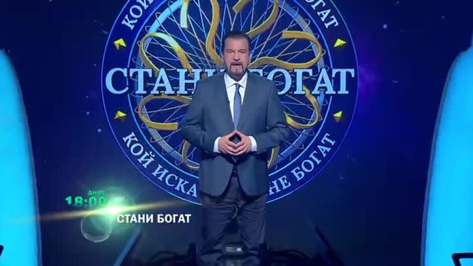 Днес в "Стани богат" ще видите...