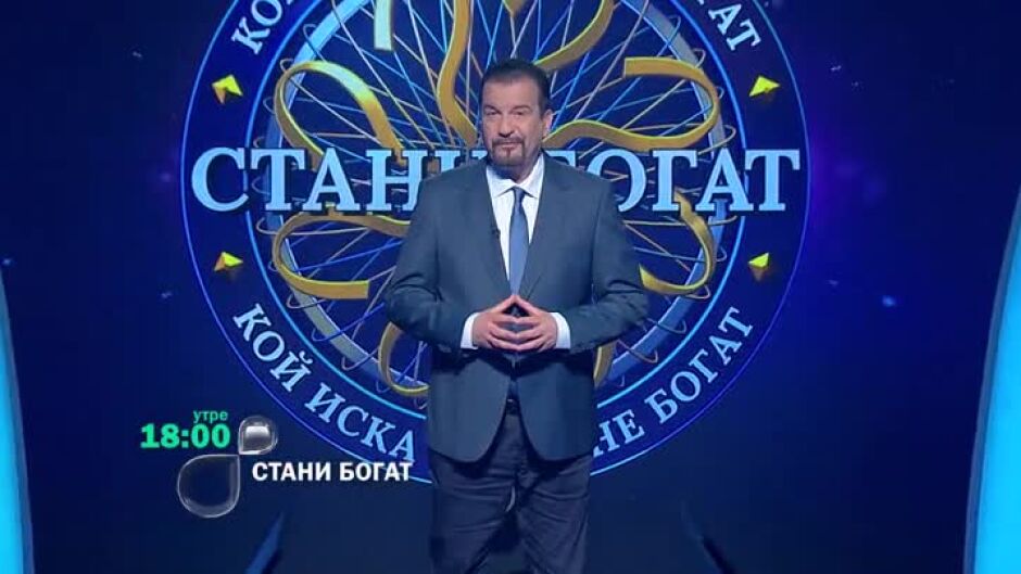Утре вечер в "Стани богат" ще видите...
