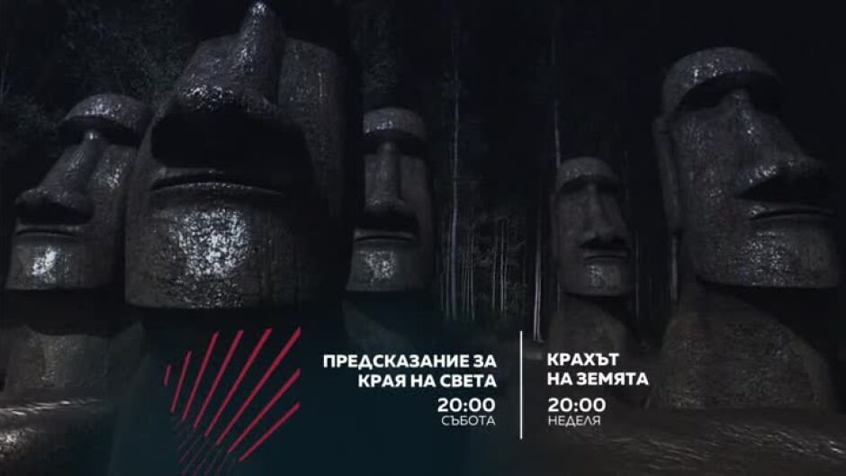 "Предсказание за края на света" и "Крахът на Земята" - събота и неделя по bTV Action