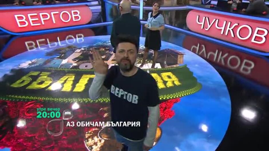 Утре вечер в "Аз обичам България" очаквайте...