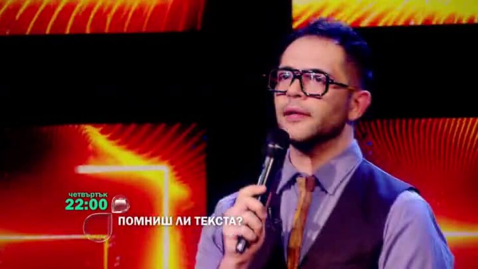 В четвъртък в "Помниш ли текста?"...