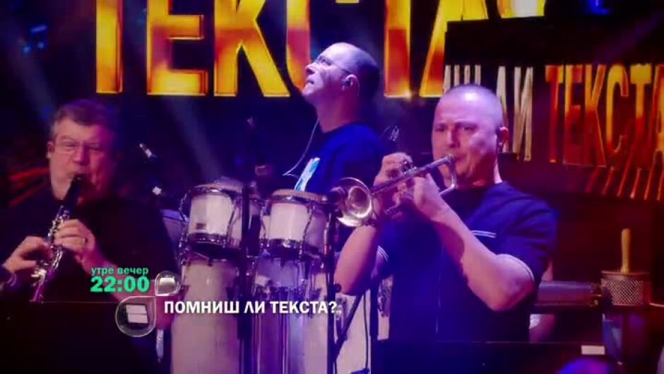 Гледайте "Помниш ли текста?" утре вечер в 22 ч. по bTV!