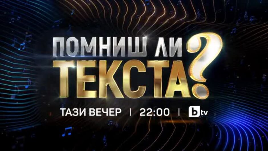 Тази вечер в "Помниш ли текста?"...