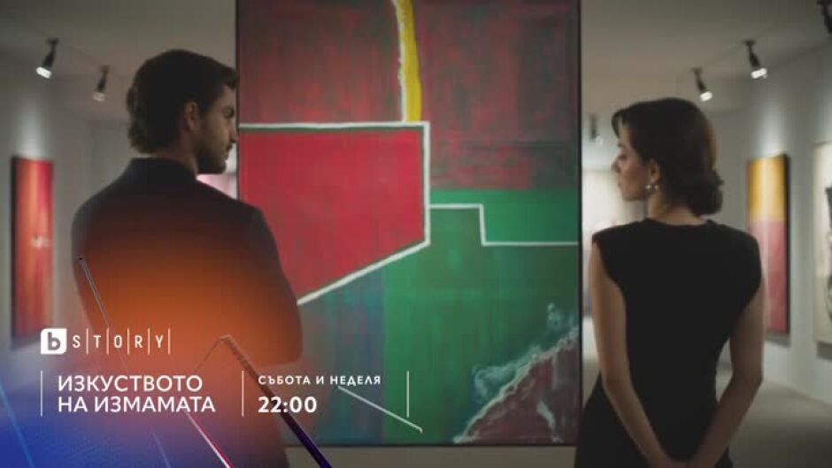 "Изкуството на измамата" събота и неделя от 22 ч. по bTV Story