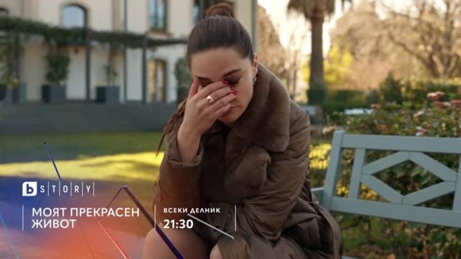 Премиера: "Моят прекрасен живот" всеки делник от 21:30 ч. по bTV Story