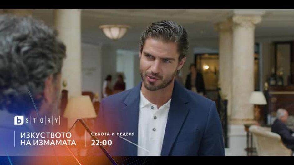 Премиера: "Изкуството на измамата" събота и неделя по bTV Story