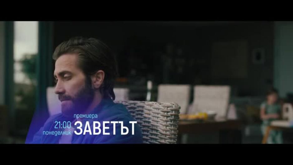 Премиера: "Заветът" понеделник от 21 ч. по bTV Cinema