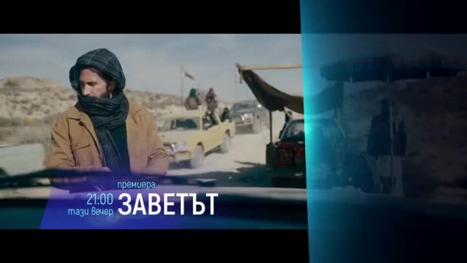 Не пропускайте "Заветът" тази вечер от 21 ч. по bTV Cinema