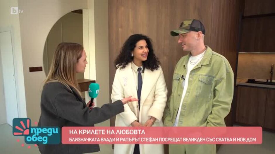 Влади и Стефан посрещат Великден със сватба и нов дом