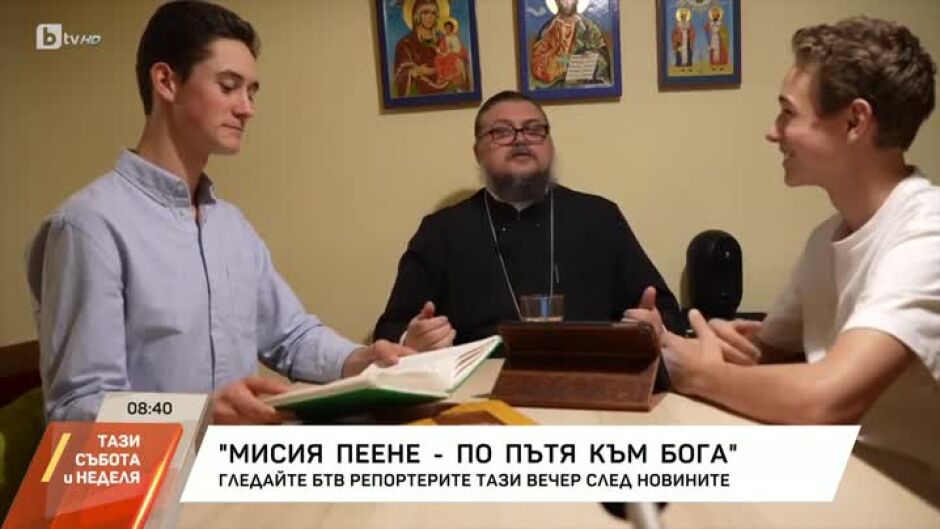 "Мисия пеене - по пътя към Бога" - довечера в bTV Репортерите