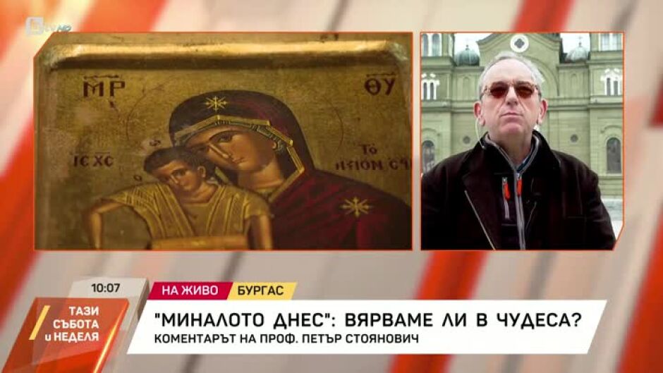 Миналото днес: Вярваме ли в чудеса?