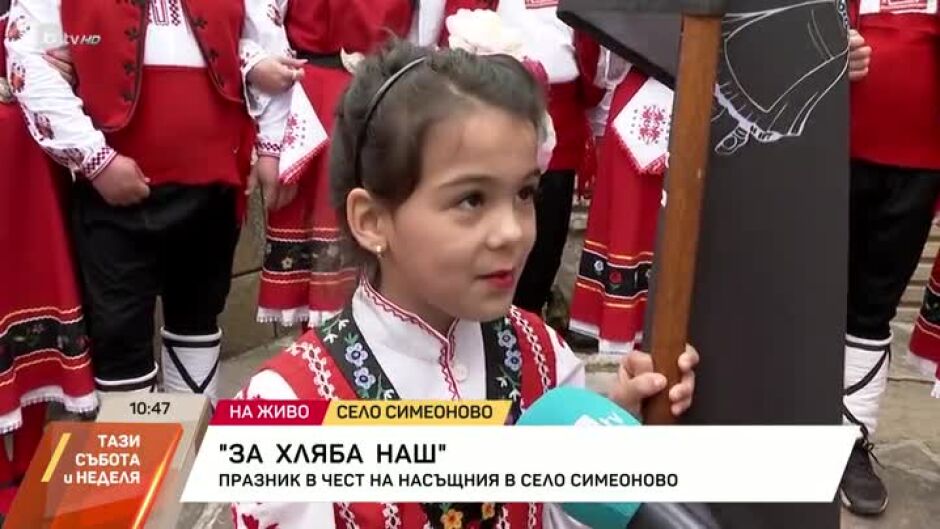 В село Симеоново се провежда празникът "За хляба наш"
