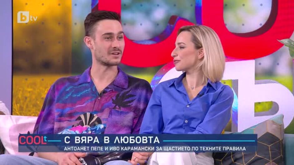 С вяра в любовта: Антоанет Пепе и Иво Карамански