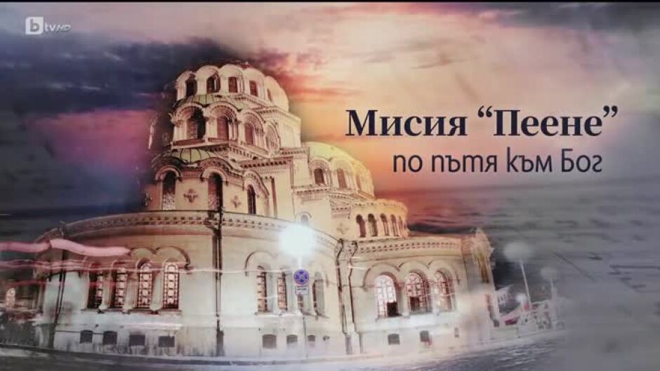 bTV Репортерите: Мисия "Пеене" по пътя към Бог