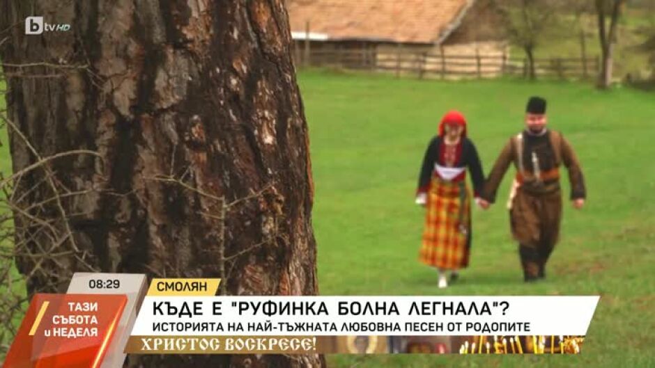"Руфинка болна легнала" - историята на най-тъжната любовна песен от Родопите