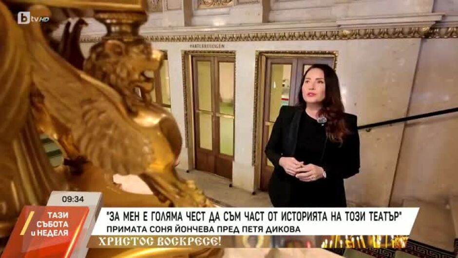 Насреща Петя Дикова: Среща с примата Соня Йончева