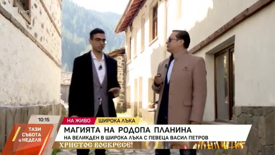 На Великден в Широка лъка с Васил Петров