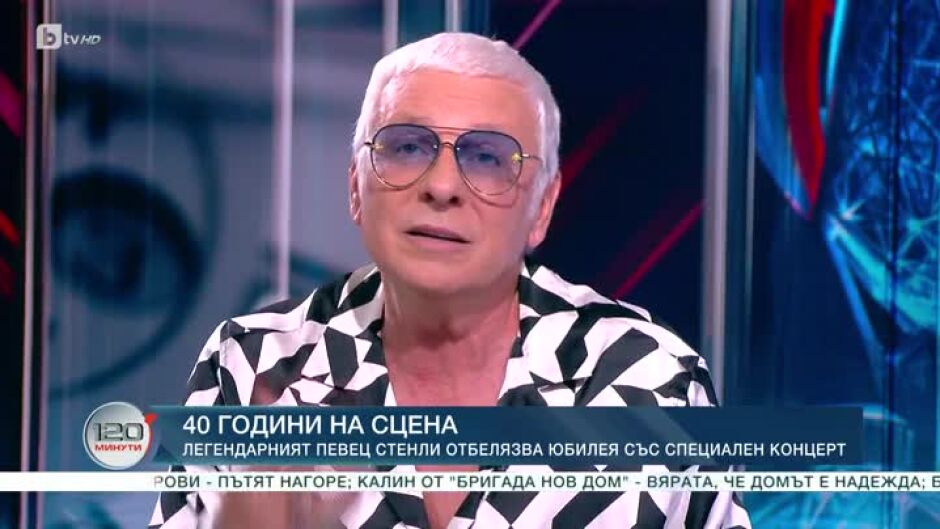 Стенли: През всичките години се ограждам само с добри хора