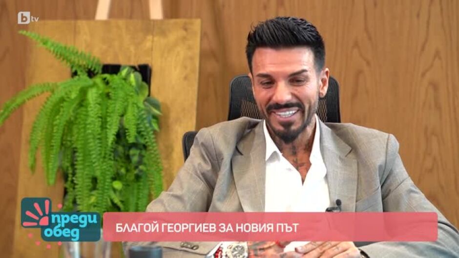Благой Георгиев за вярата и новото начало