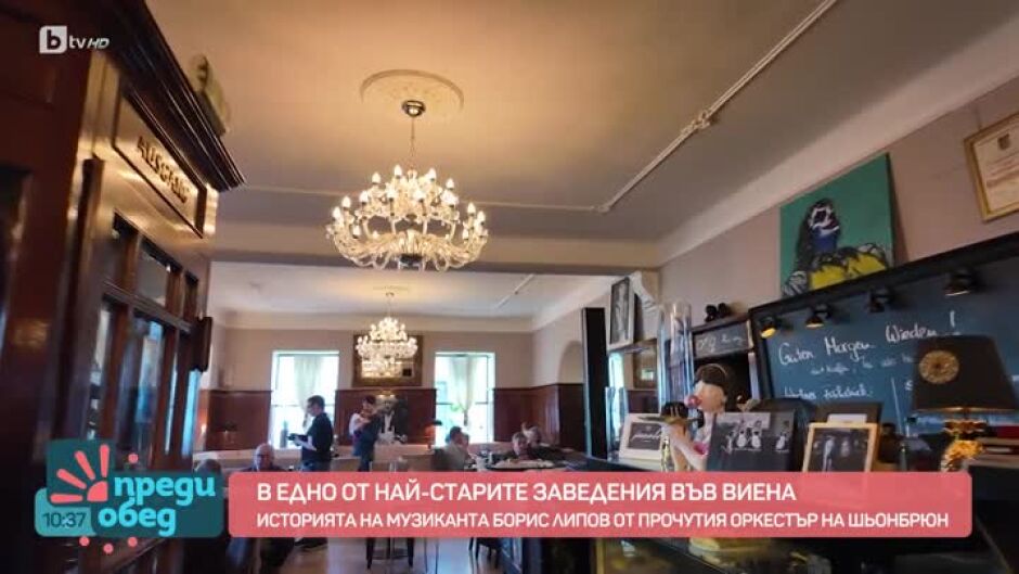 В едно от най-старите заведения на Виена