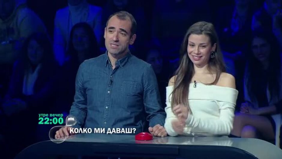 Гледайте "Колко ми даваш?" утре вечер от 22 часа по bTV
